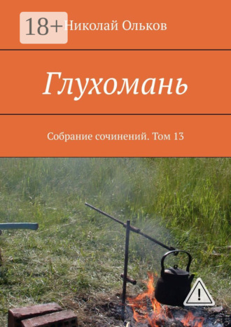 . Глухомань. Собрание сочинений. Том 13