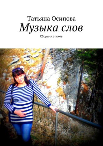 . Музыка слов. Сборник стихов