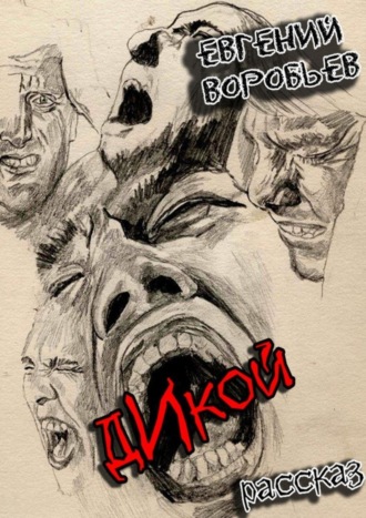 Евгений Александрович Воробьев. Дикой. Из серии «Хроники последних ментов»