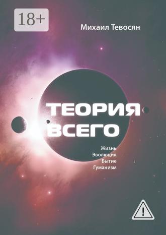 Михаил Тевосян. Теория Всего. В четырех частях