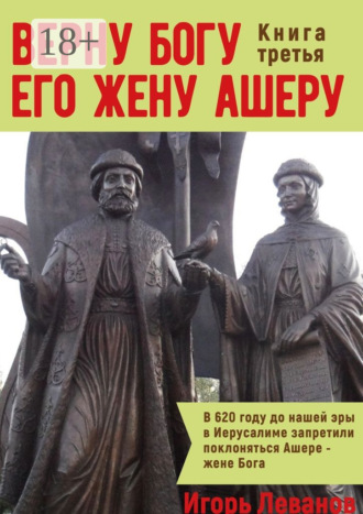 Игорь Леванов. Верну Богу его жену Ашеру. Книга третья