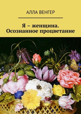 . Я – женщина. Осознанное процветание