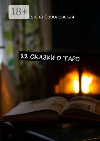 Хелена Соболевская. 22 сказки о Таро