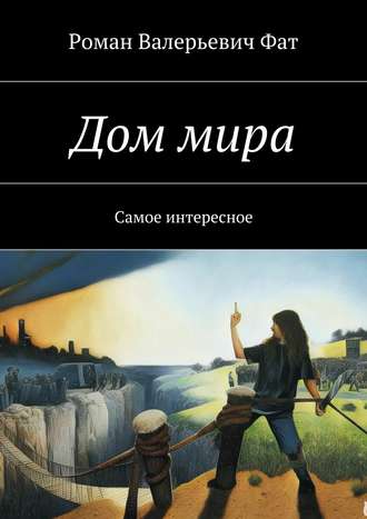 . Дом мира. Самое интересное