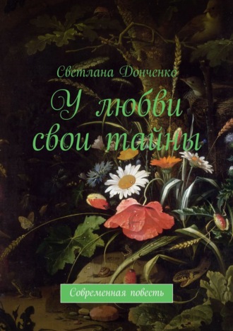 Светлана Донченко. У любви свои тайны. Современная повесть