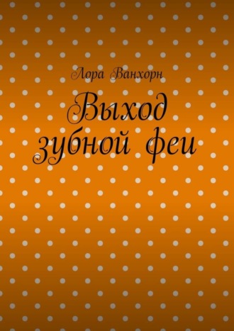 . Выход зубной феи