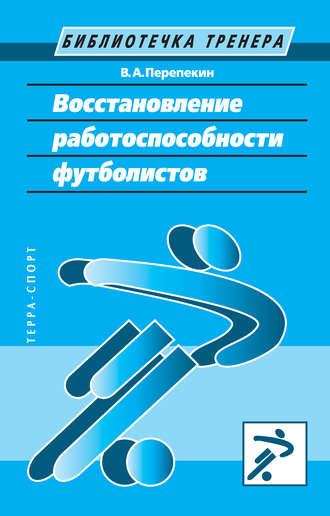 . Восстановление работоспособности футболистов