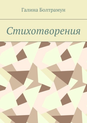 . Стихотворения