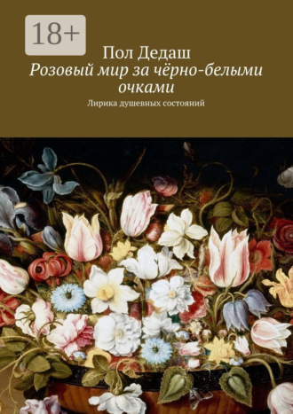 . Розовый мир за чёрно-белыми очками. Лирика душевных состояний