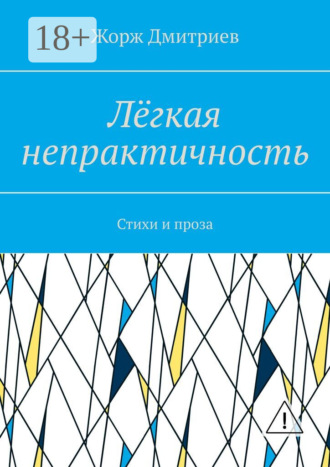 . Лёгкая непрактичность. Стихи и проза