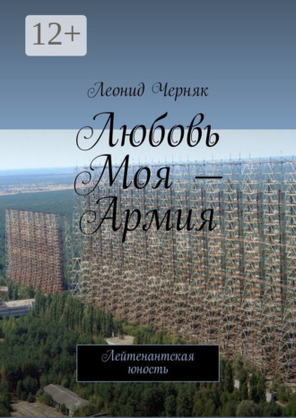 Леонид Черняк. Любовь Моя – Армия. Лейтенантская юность