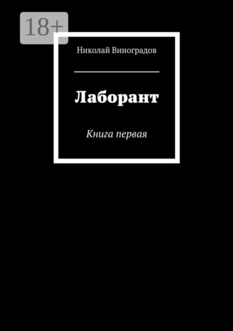 Николай Юрьевич Виноградов. Лаборант. Книга первая