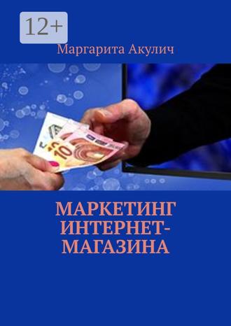 Маргарита Акулич. Маркетинг интернет-магазина