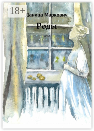 Даница Маркович. Роды. Partus
