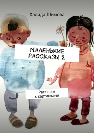 . Маленькие рассказы 2. Рассказы с картинками