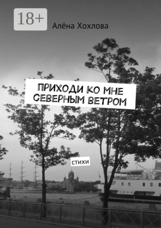 . Приходи ко мне северным ветром. Стихи