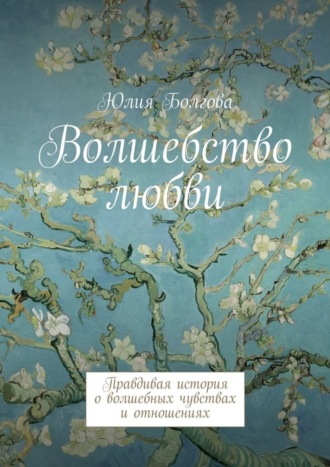 . Волшебство любви. Правдивая история о волшебных чувствах и отношениях