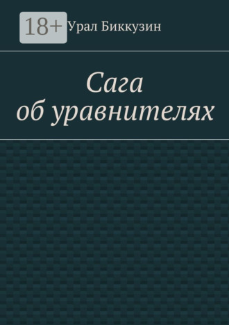 Урал Биккузин. Сага об уравнителях