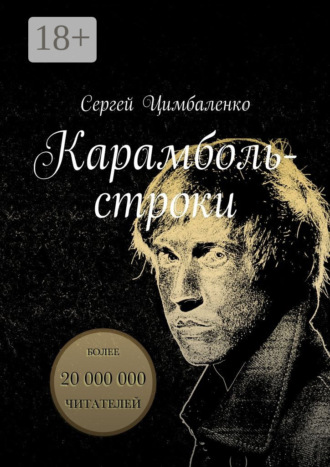 . Карамболь-строки
