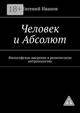 . Человек и Абсолют. Философское введение в религиозную антропологию