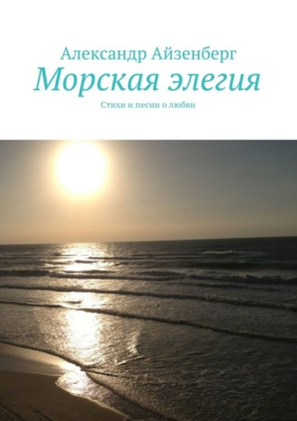 . Морская элегия. Стихи и песни о любви