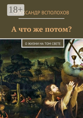 Александр Всполохов. А что же потом? О жизни на том свете