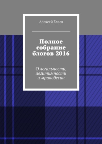 . Полное собрание блогов 2016. О легальности, легитимности и мракобесии