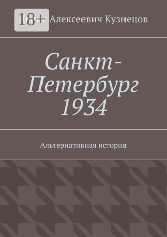 Денис Алексеевич Кузнецов. Санкт-Петербург 1934. Альтернативная история