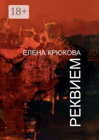 Елена Крюкова. Реквием