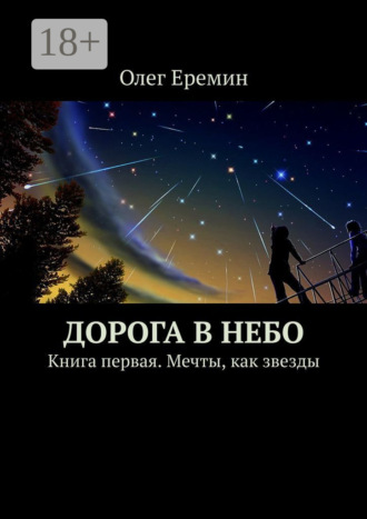 . Дорога в небо. Книга первая. Мечты, как звезды