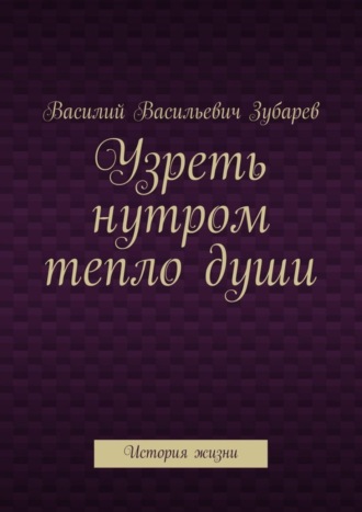 . Узреть нутром тепло души. История жизни