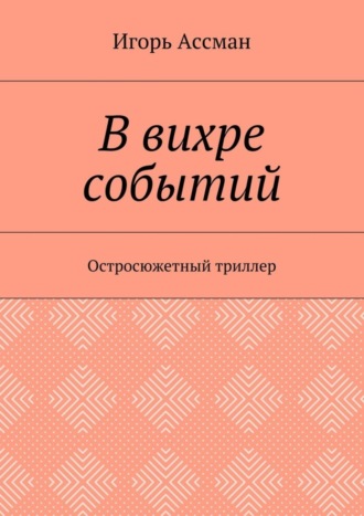 . В вихре событий. Остросюжетный триллер
