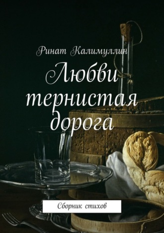 . Любви тернистая дорога. Сборник стихов