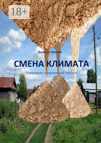 Альберт Громов. Смена климата. Утопически-депрессивный гнобизм