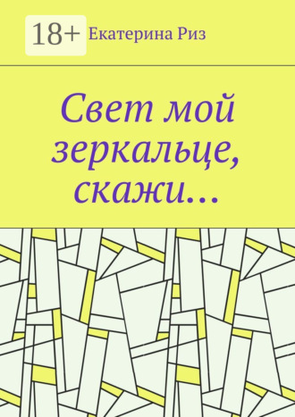 . Свет мой зеркальце, скажи…