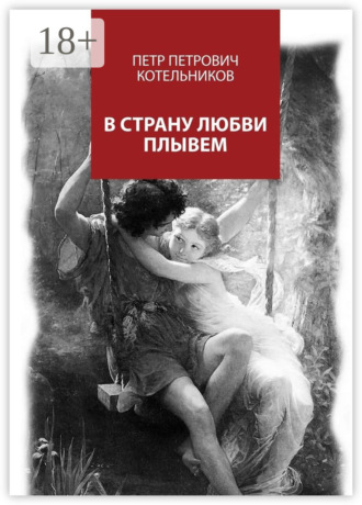 Петр Петрович Котельников. В страну любви плывем