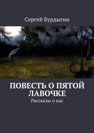 Сергей Иванович Бурдыгин. Повесть о пятой лавочке. Рассказы о нас