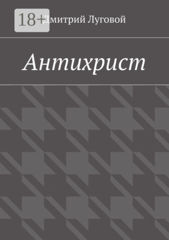 Дмитрий Луговой. Антихрист