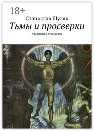 . Тьмы и просверки. Афоризмы и откровения