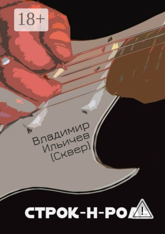 . Строк-н-роль