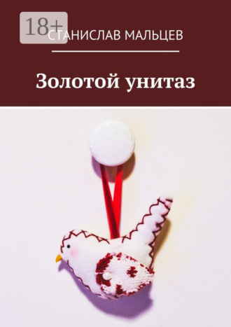 Станислав Мальцев. Золотой унитаз