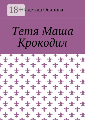 Надежда Осипова. Тетя Маша Крокодил