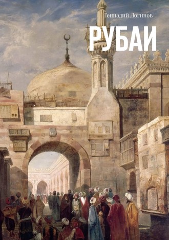 . Рубаи