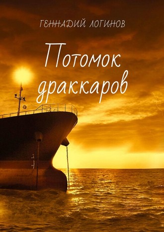 . Потомок драккаров