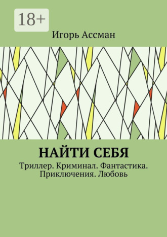 Игорь Ассман. Найти себя. Триллер. Криминал. Фантастика. Приключения. Любовь