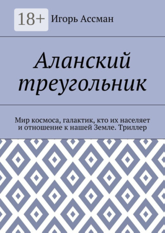 . Аланский треугольник. Мир космоса, галактик, кто их населяет и отношение к нашей Земле. Триллер