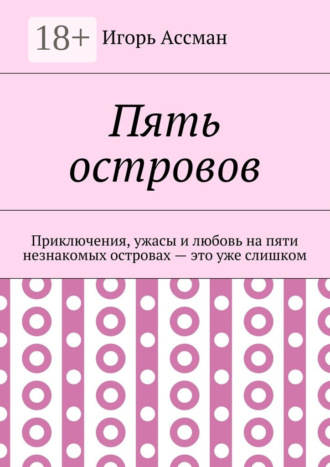. Пять островов. Приключения, ужасы и любовь на пяти незнакомых островах – это уже слишком