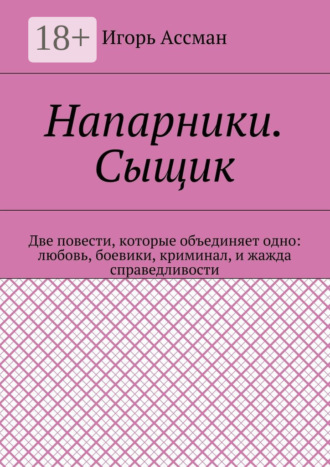 . Напарники. Сыщик