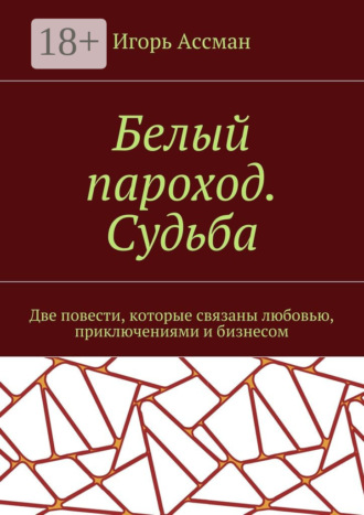 . Белый пароход. Судьба