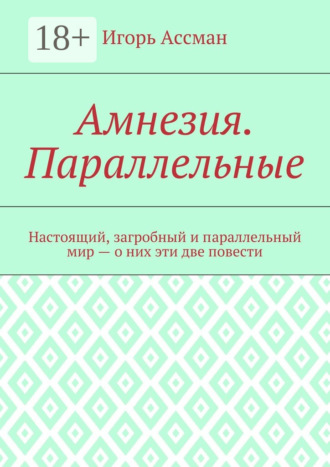 Игорь Ассман. Амнезия. Параллельные